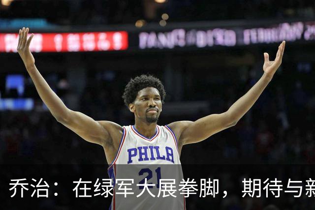 乔治：在绿军大展拳脚，期待与新队友一起飞翔