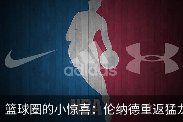 篮球圈的小惊喜：伦纳德重返猛龙，快船沦为罚款大户